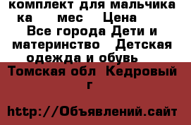 комплект для мальчика 3-ка 6-9 мес. › Цена ­ 650 - Все города Дети и материнство » Детская одежда и обувь   . Томская обл.,Кедровый г.